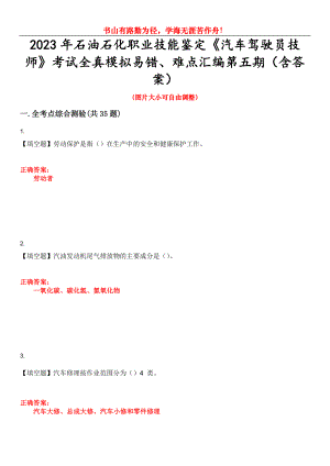 2023年石油石化職業(yè)技能鑒定《汽車駕駛員技師》考試全真模擬易錯、難點匯編第五期（含答案）試卷號：4