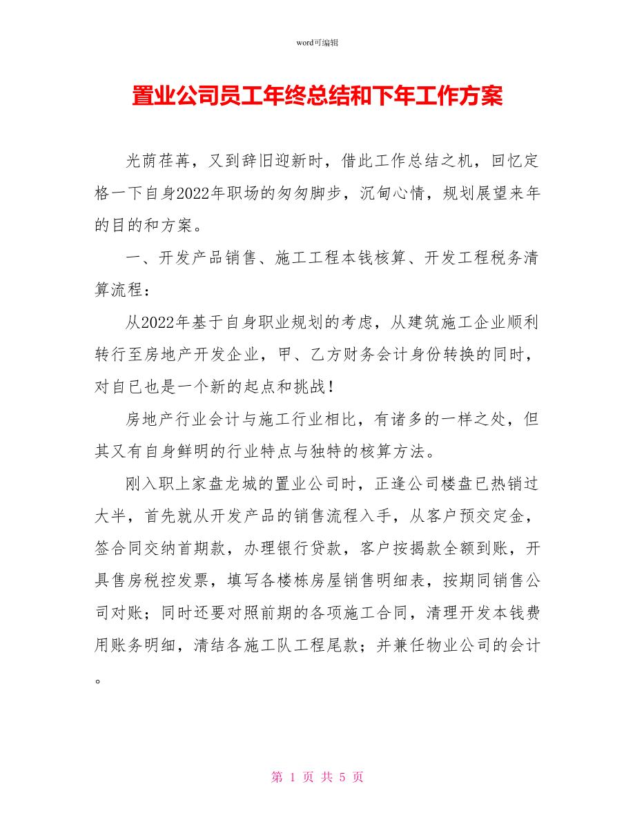 置业公司员工年终总结和下年工作计划_第1页