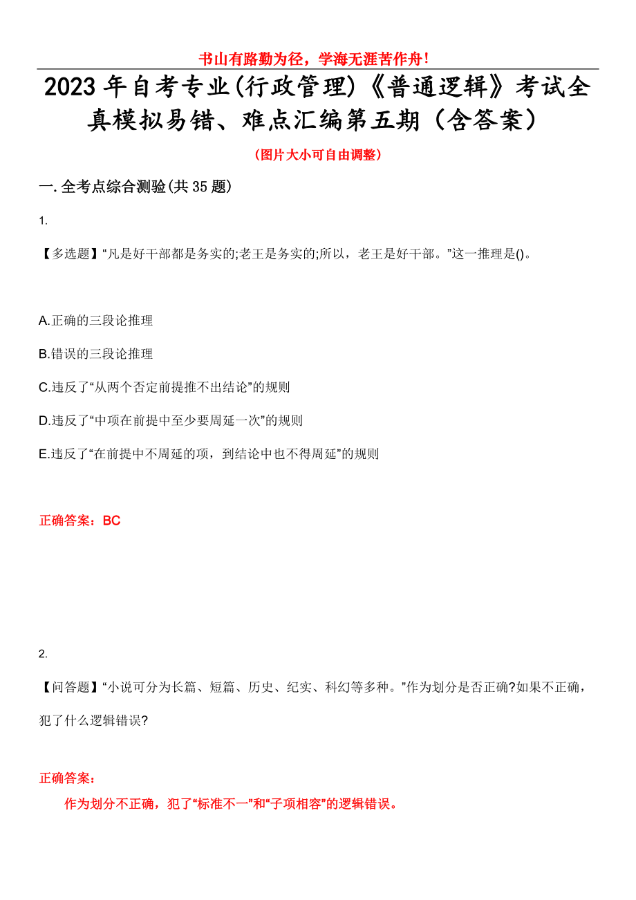 2023年自考专业(行政管理)《普通逻辑》考试全真模拟易错、难点汇编第五期（含答案）试卷号：23_第1页