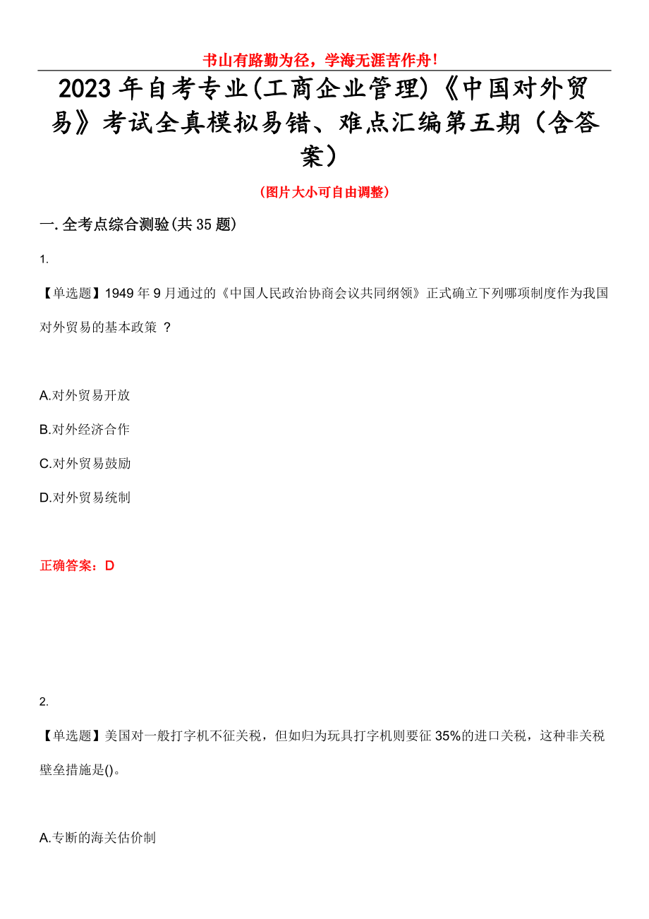 2023年自考专业(工商企业管理)《中国对外贸易》考试全真模拟易错、难点汇编第五期（含答案）试卷号：28_第1页