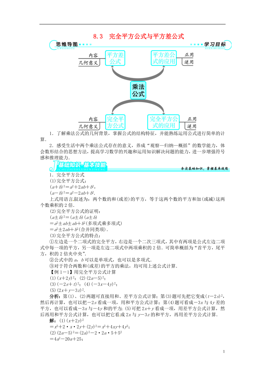 2021-2021學(xué)年七年級數(shù)學(xué)下冊 第8章 8.3 完全平方公式與平方差公式講解與例題 （新版）滬科版_第1頁