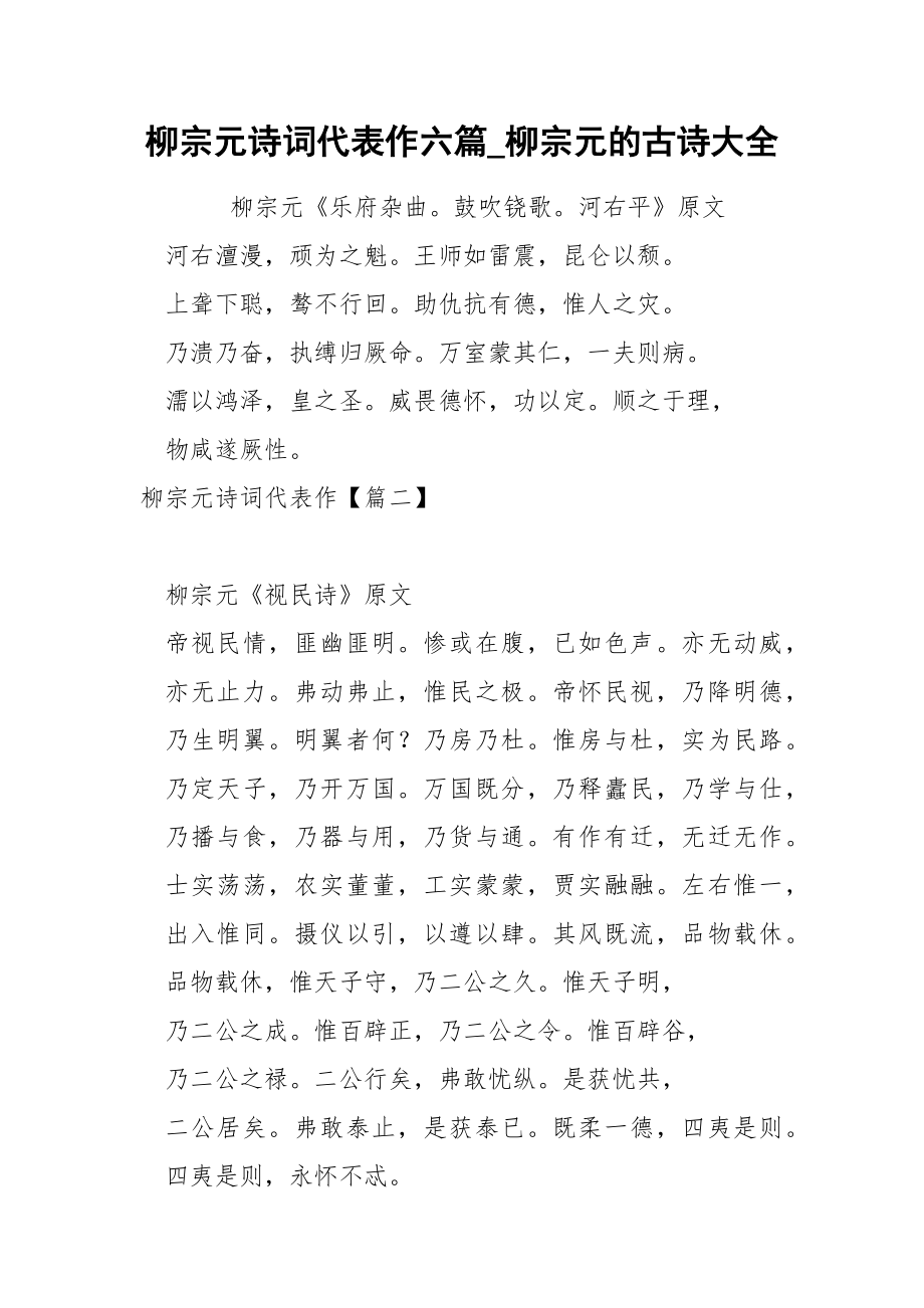 柳宗元诗词代表作六篇_第1页