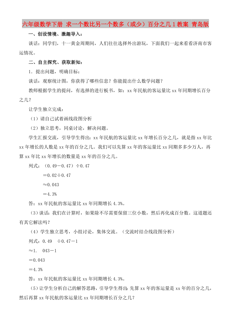 六年级数学下册 求一个数比另一个数多（或少）百分之几1教案 青岛版_第1页