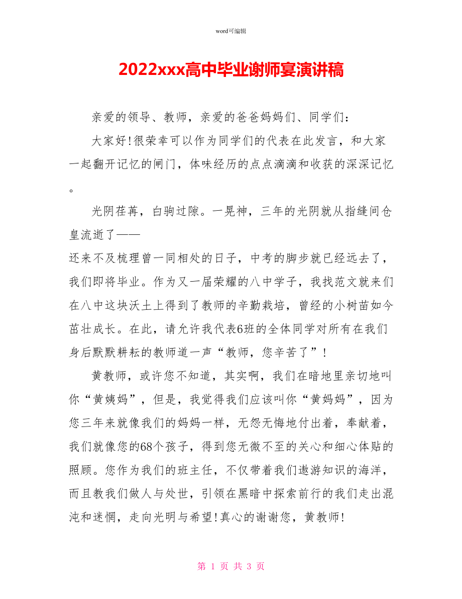 2022xxx高中毕业谢师宴演讲稿_第1页