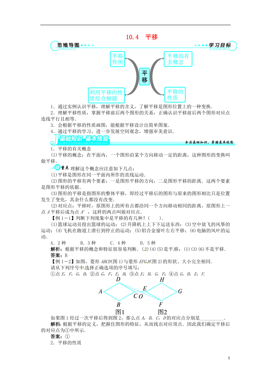 2021-2021學(xué)年七年級數(shù)學(xué)下冊 第10章 10.4 平移講解與例題 （新版）滬科版_第1頁