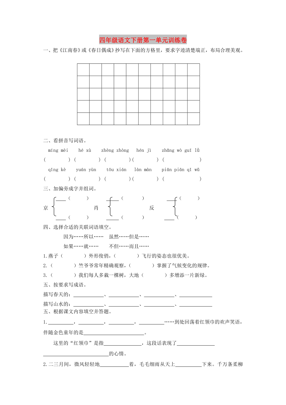 四年级语文下册第一单元训练卷_第1页