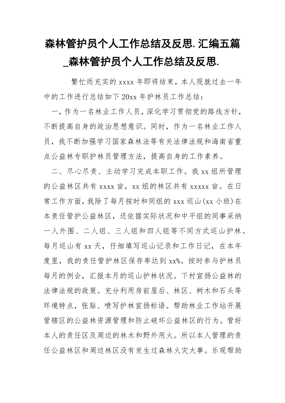 森林管护员个人工作总结及反思汇编五篇_第1页