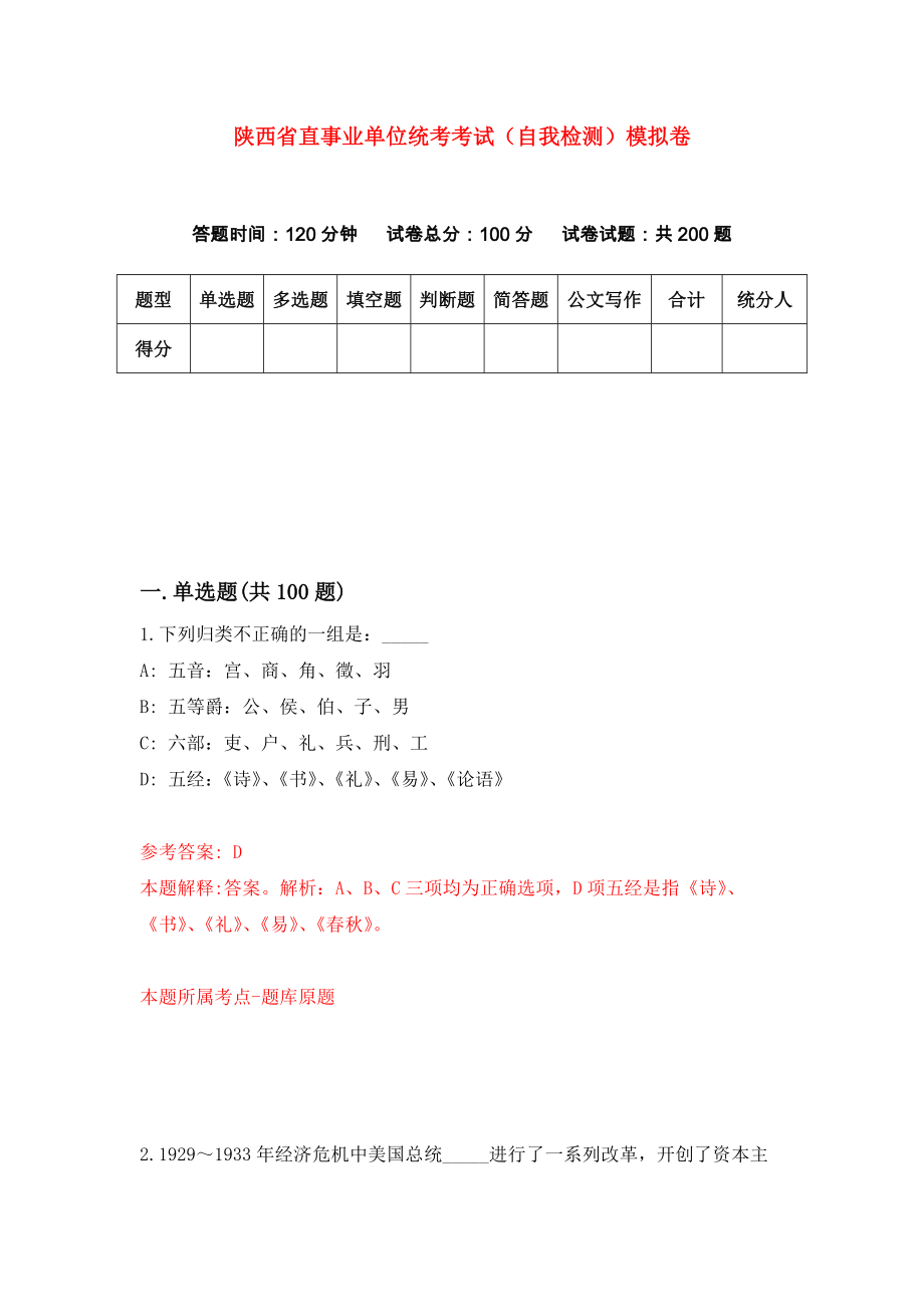 陕西省直事业单位统考考试（自我检测）模拟卷（2）_第1页
