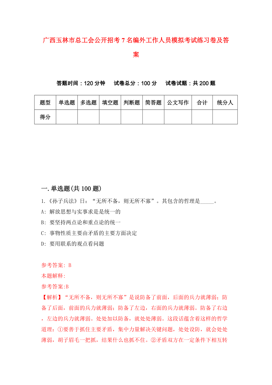 广西玉林市总工会公开招考7名编外工作人员模拟考试练习卷及答案(第4版）_第1页