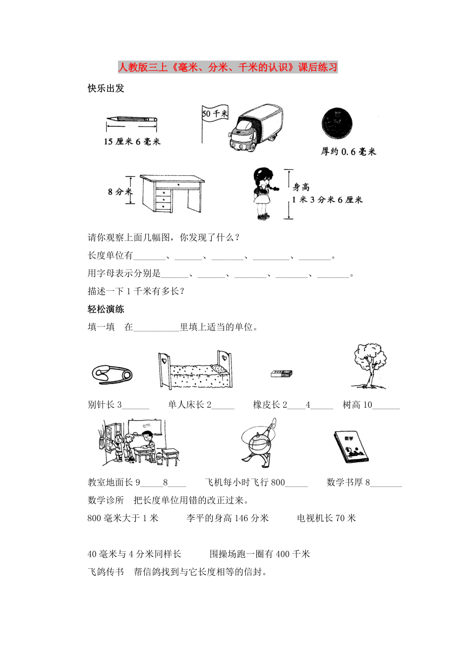 人教版三上《毫米、分米、千米的认识》课后练习_第1页