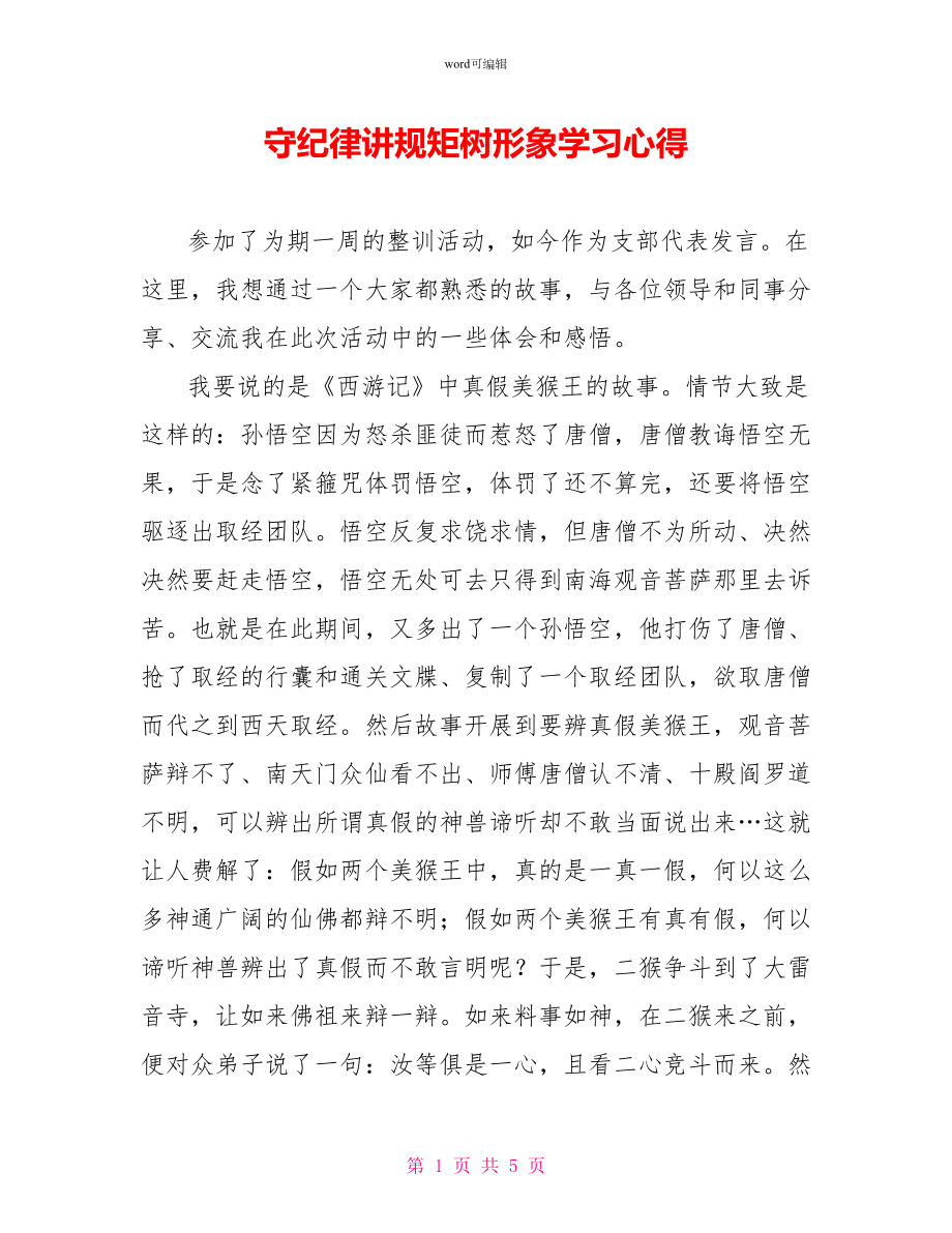 守纪律讲规矩树形象学习心得_第1页