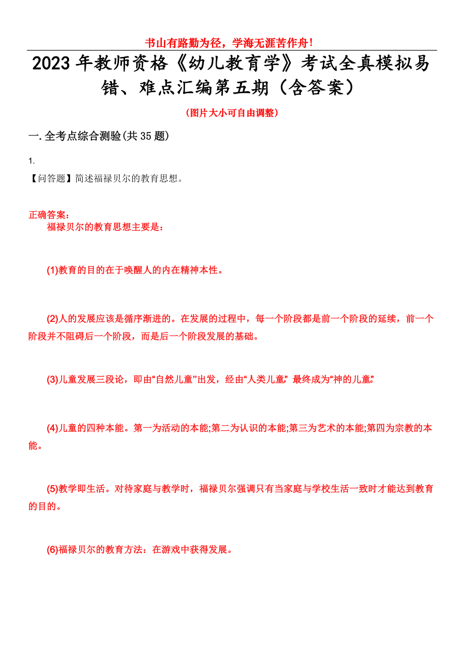 2023年教师资格《幼儿教育学》考试全真模拟易错、难点汇编第五期（含答案）试卷号：27_第1页