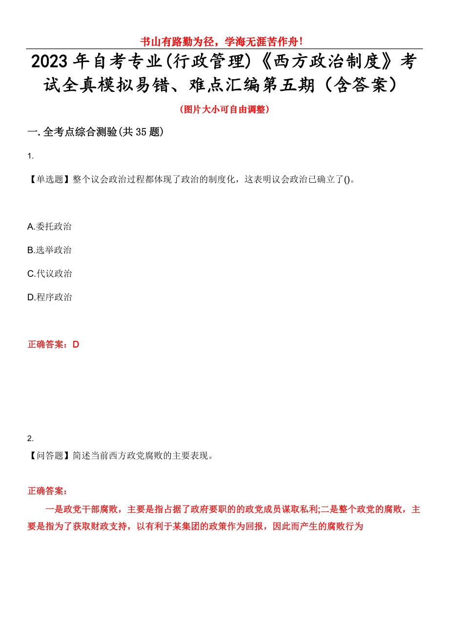 2023年自考專業(yè)(行政管理)《西方政治制度》考試全真模擬易錯、難點匯編第五期（含答案）試卷號：4_第1頁