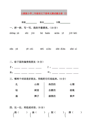 人教版小学二年级语文下册单元测试题全册 (I)