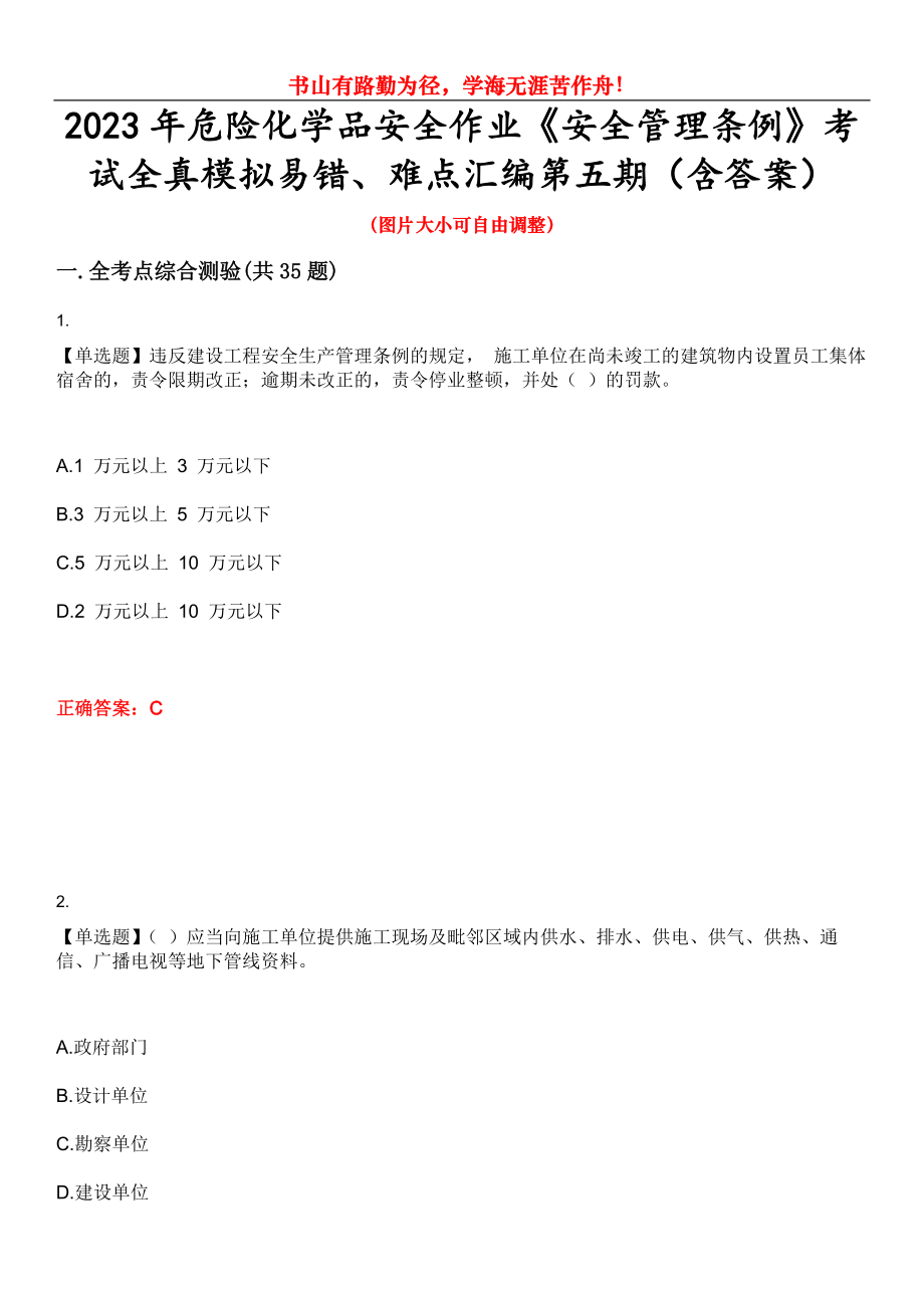 2023年危險化學品安全作業(yè)《安全管理條例》考試全真模擬易錯、難點匯編第五期（含答案）試卷號：25_第1頁