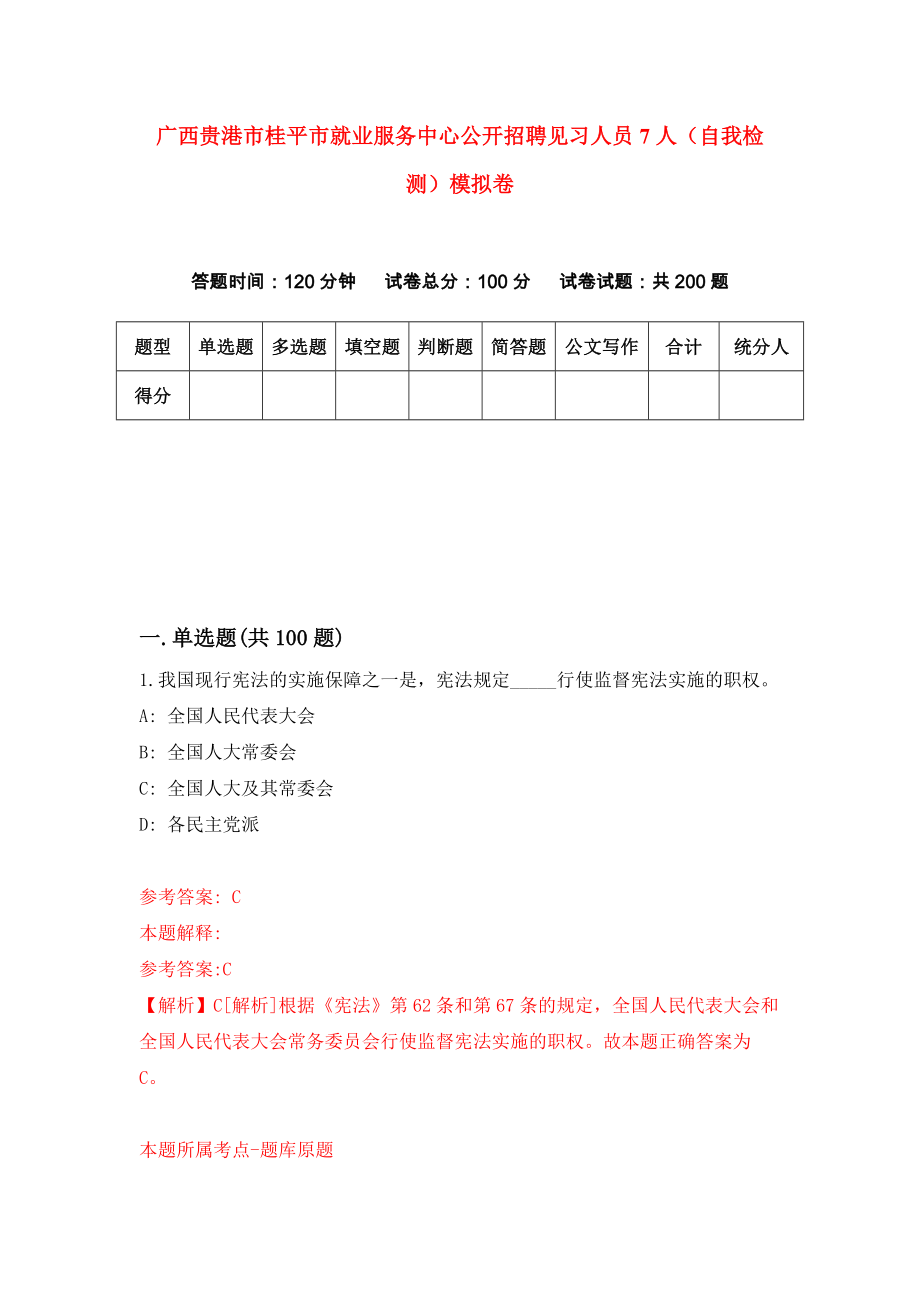 广西贵港市桂平市就业服务中心公开招聘见习人员7人（自我检测）模拟卷9_第1页