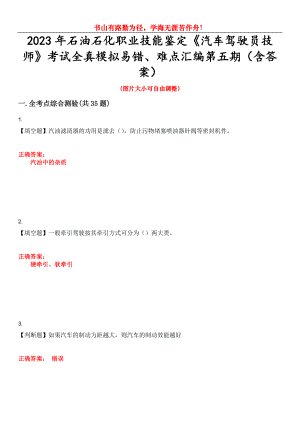 2023年石油石化職業(yè)技能鑒定《汽車駕駛員技師》考試全真模擬易錯(cuò)、難點(diǎn)匯編第五期（含答案）試卷號(hào)：3