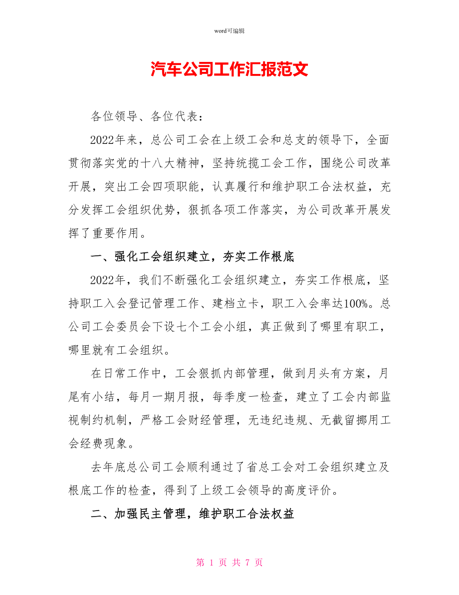 汽车公司工作汇报范文_第1页