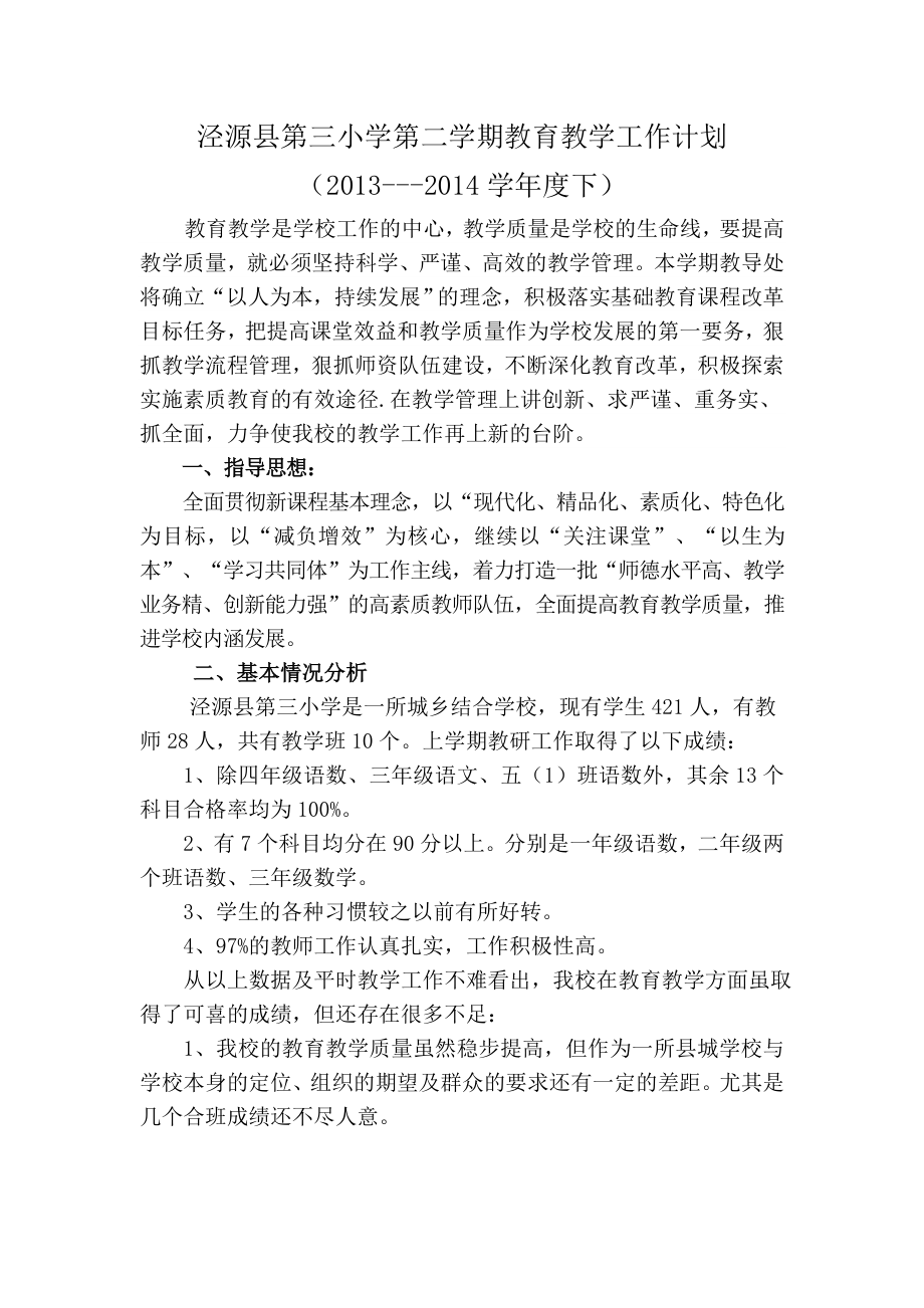 泾源县第三小学第二学期教育教学工作计划_第1页