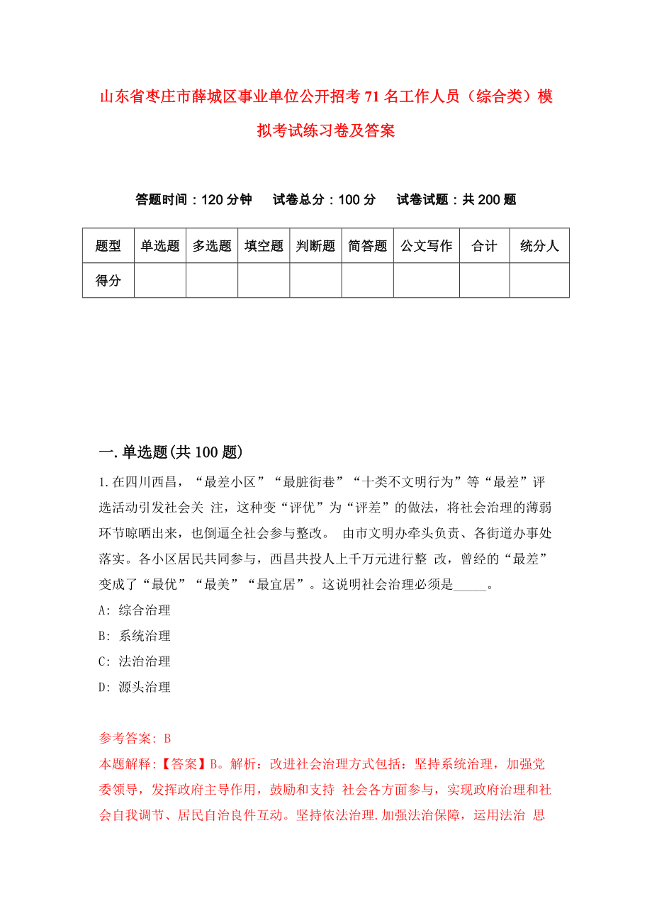 山东省枣庄市薛城区事业单位公开招考71名工作人员（综合类）模拟考试练习卷及答案【2】_第1页