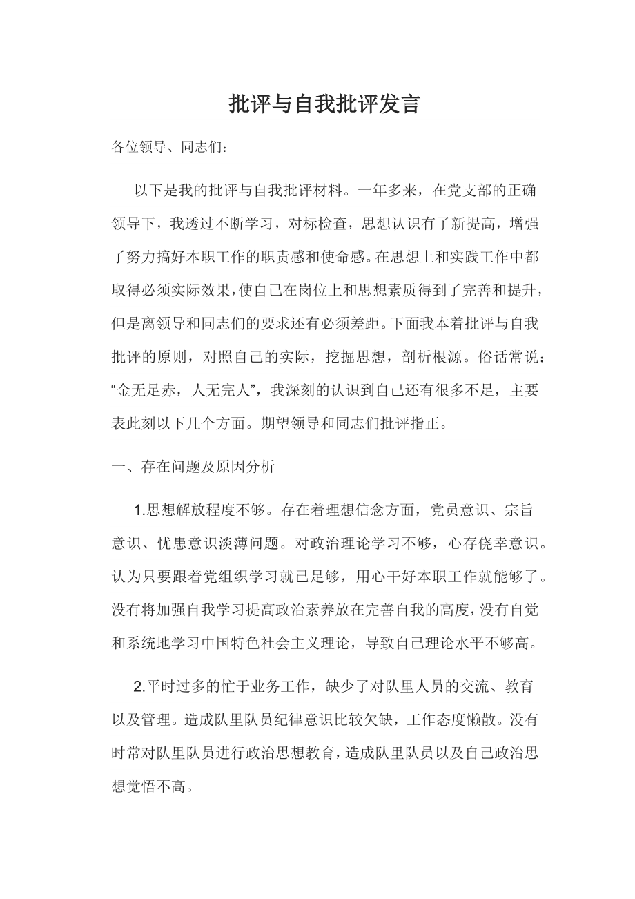 批评与自我批评发言_第1页