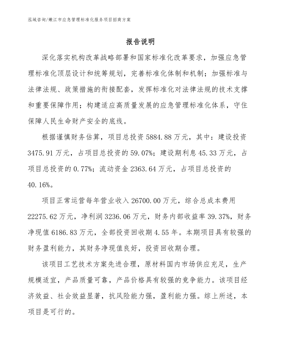 嫩江市应急管理标准化服务项目招商方案_第1页