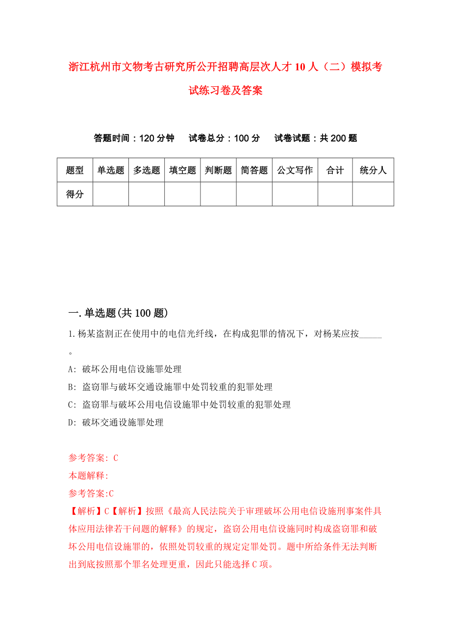 浙江杭州市文物考古研究所公开招聘高层次人才10人（二）模拟考试练习卷及答案[2]_第1页