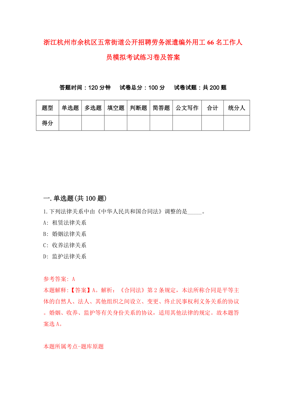 浙江杭州市余杭区五常街道公开招聘劳务派遣编外用工66名工作人员模拟考试练习卷及答案【5】_第1页