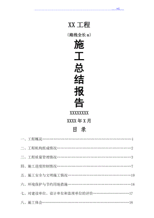 道路橋梁工程 施工總結(jié)報告(簡潔完整)