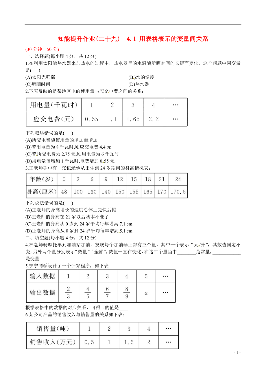 2021版七年级数学下册 知能提升作业（二十九） 4.1 用表格表示的变量间关系精练精析 （新版）北师大版_第1页