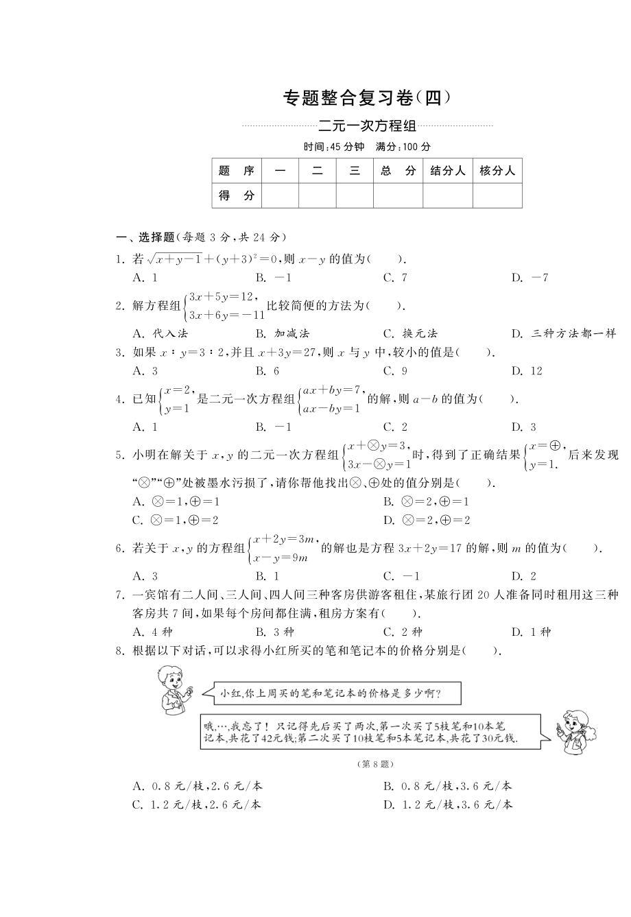 七年级数学下学期专题整合复习卷 二元一次方程组（pdf） 新人教版_第1页