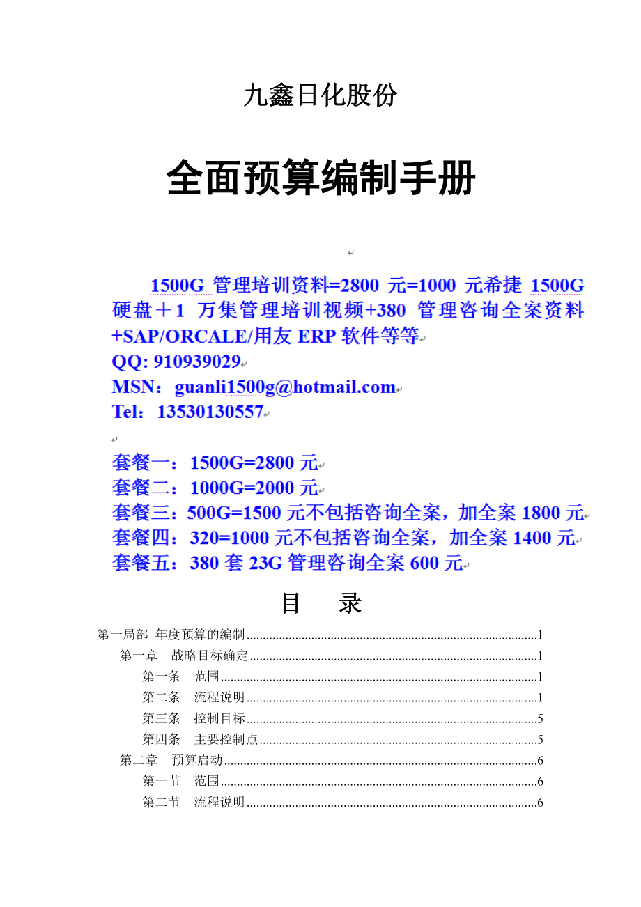 【預(yù)算管理】050119-全面預(yù)算編制手冊_第1頁