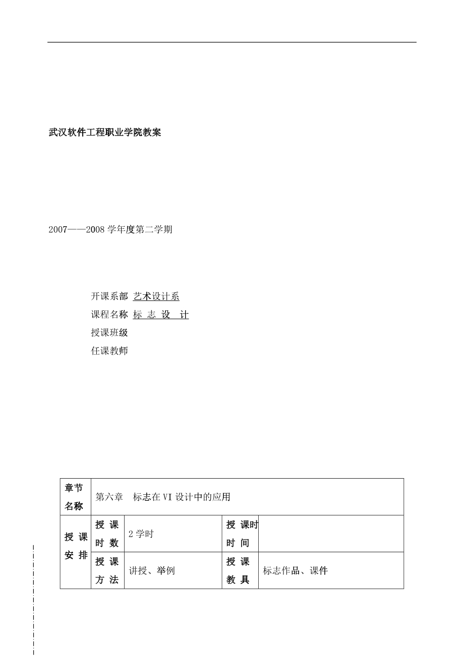 武汉软件工程职业学院教案_第1页