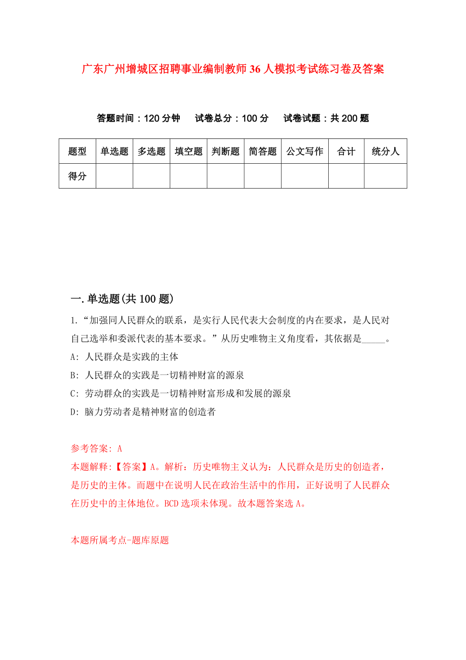 广东广州增城区招聘事业编制教师36人模拟考试练习卷及答案（6）_第1页