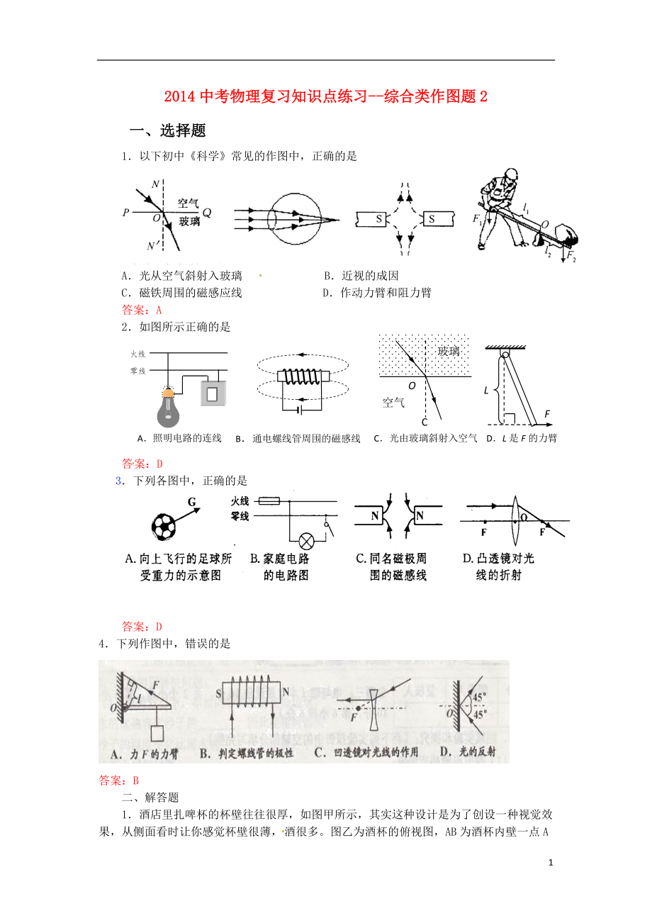 2021中考物理 知識(shí)點(diǎn)復(fù)習(xí)練習(xí) 綜合類(lèi)作圖題2_第1頁(yè)