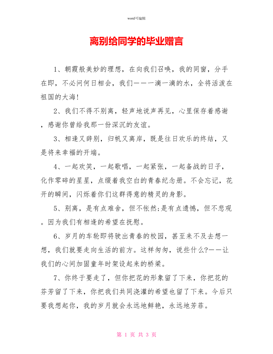 离别给同学的毕业赠言_第1页