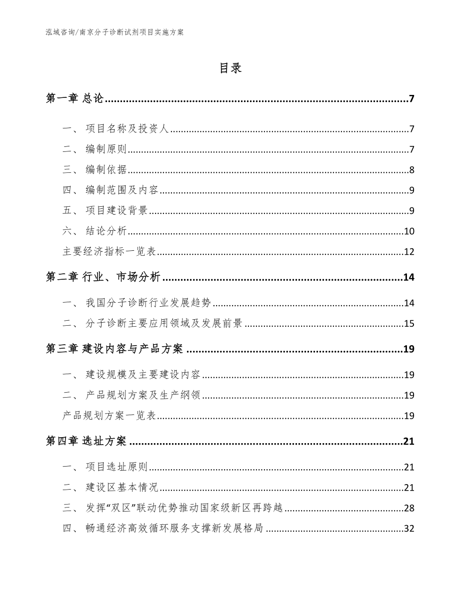 南京分子诊断试剂项目实施方案【模板范文】_第1页