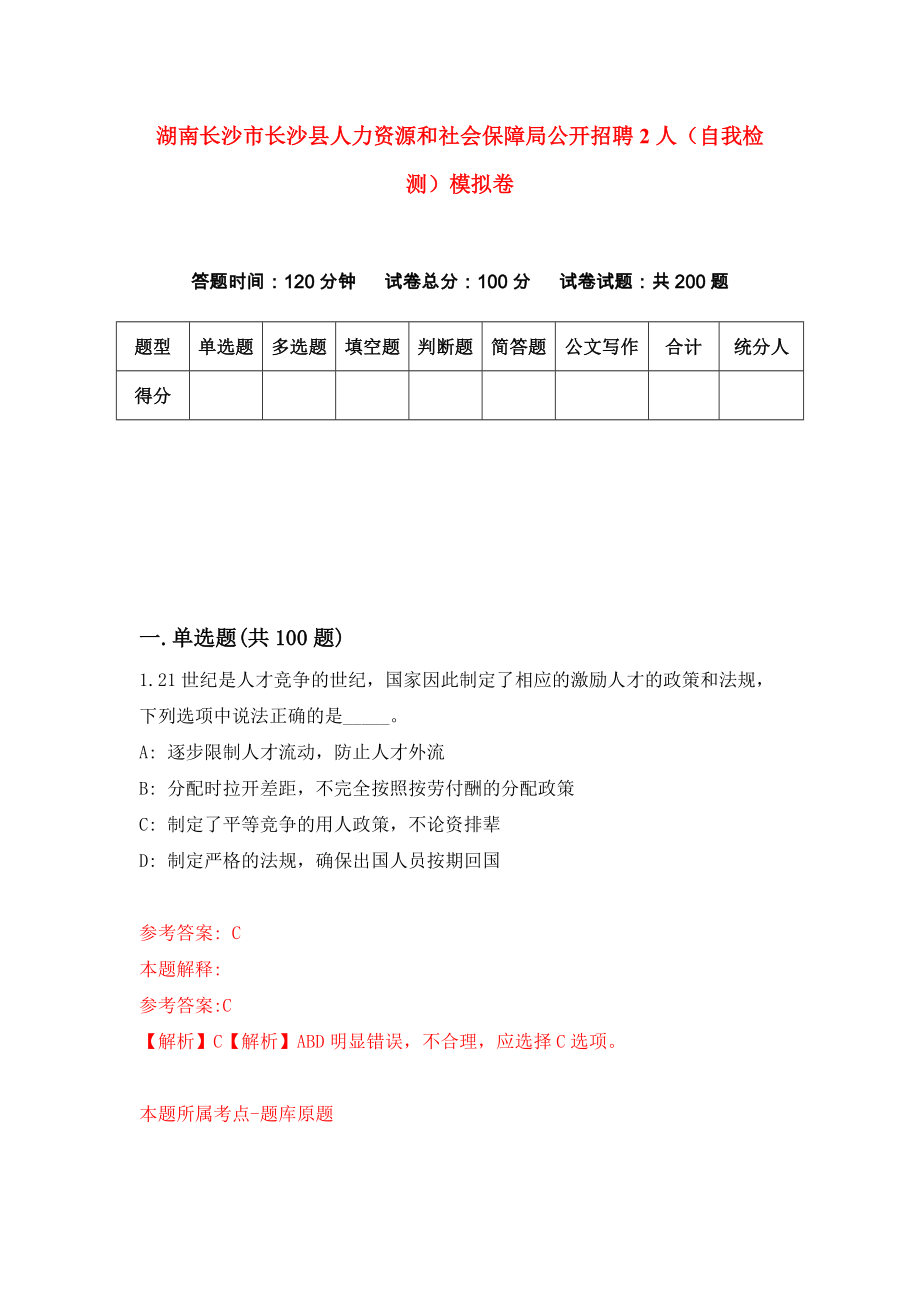 湖南长沙市长沙县人力资源和社会保障局公开招聘2人（自我检测）模拟卷（4）_第1页