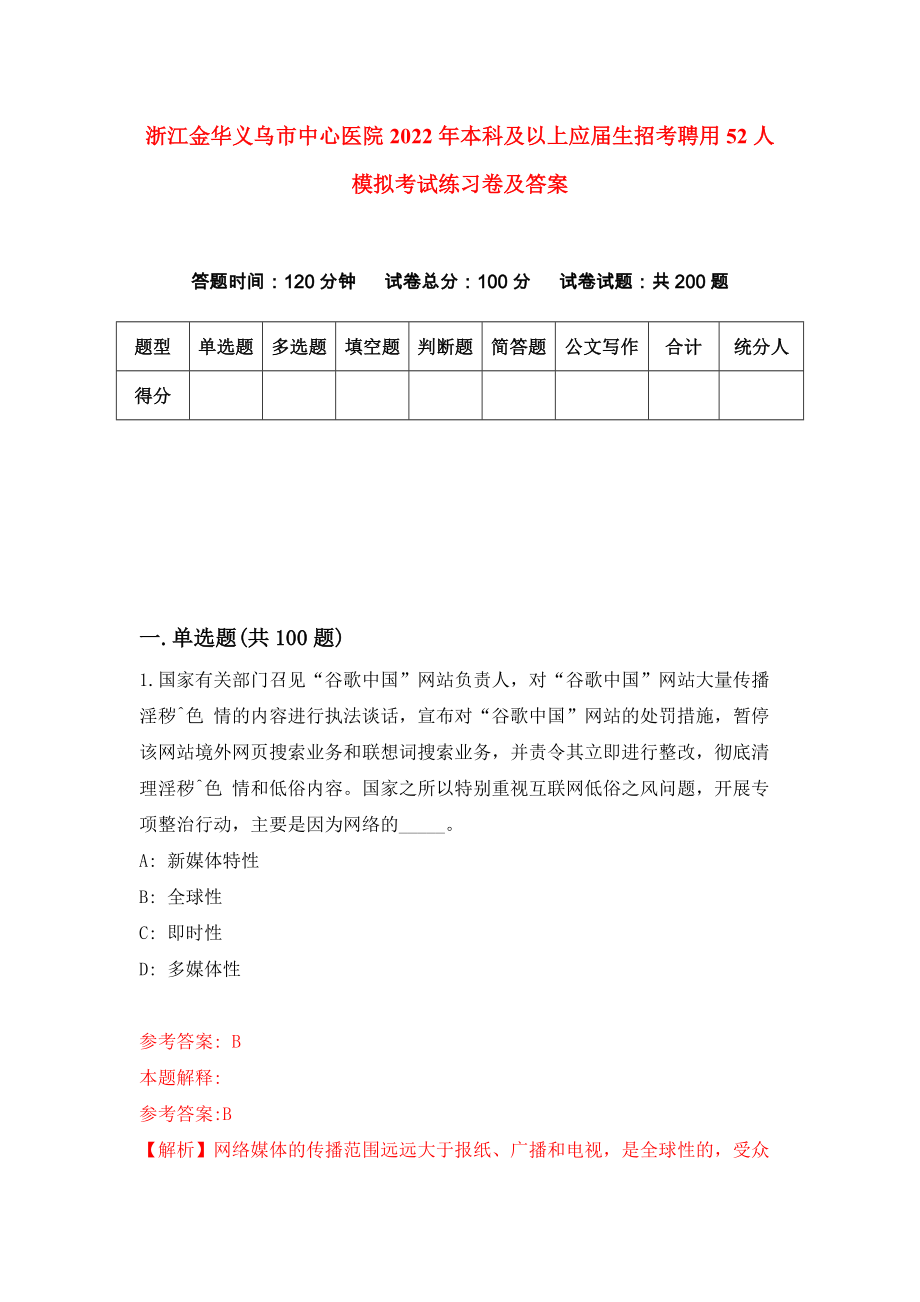 浙江金华义乌市中心医院2022年本科及以上应届生招考聘用52人模拟考试练习卷及答案[4]_第1页