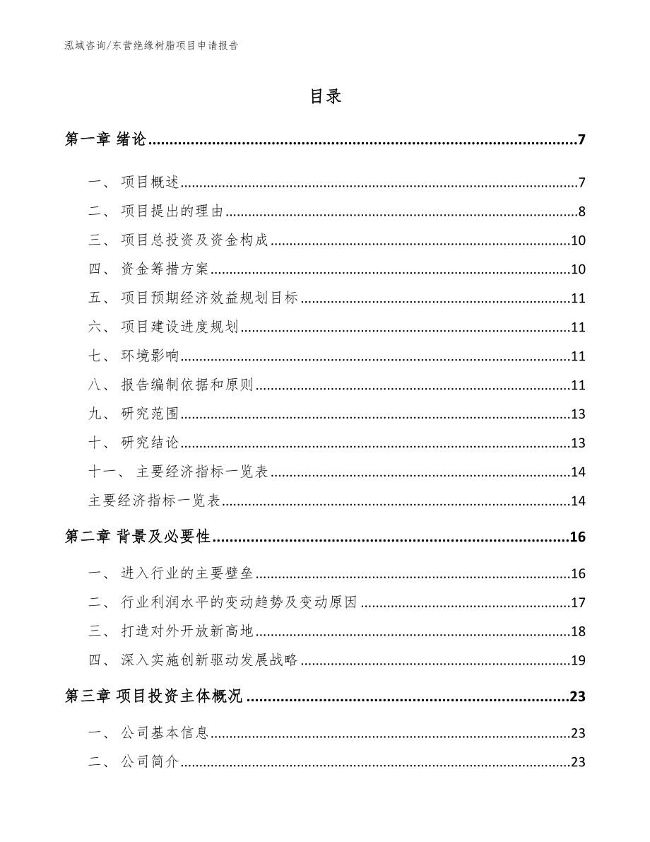 东营绝缘树脂项目申请报告_模板参考_第1页