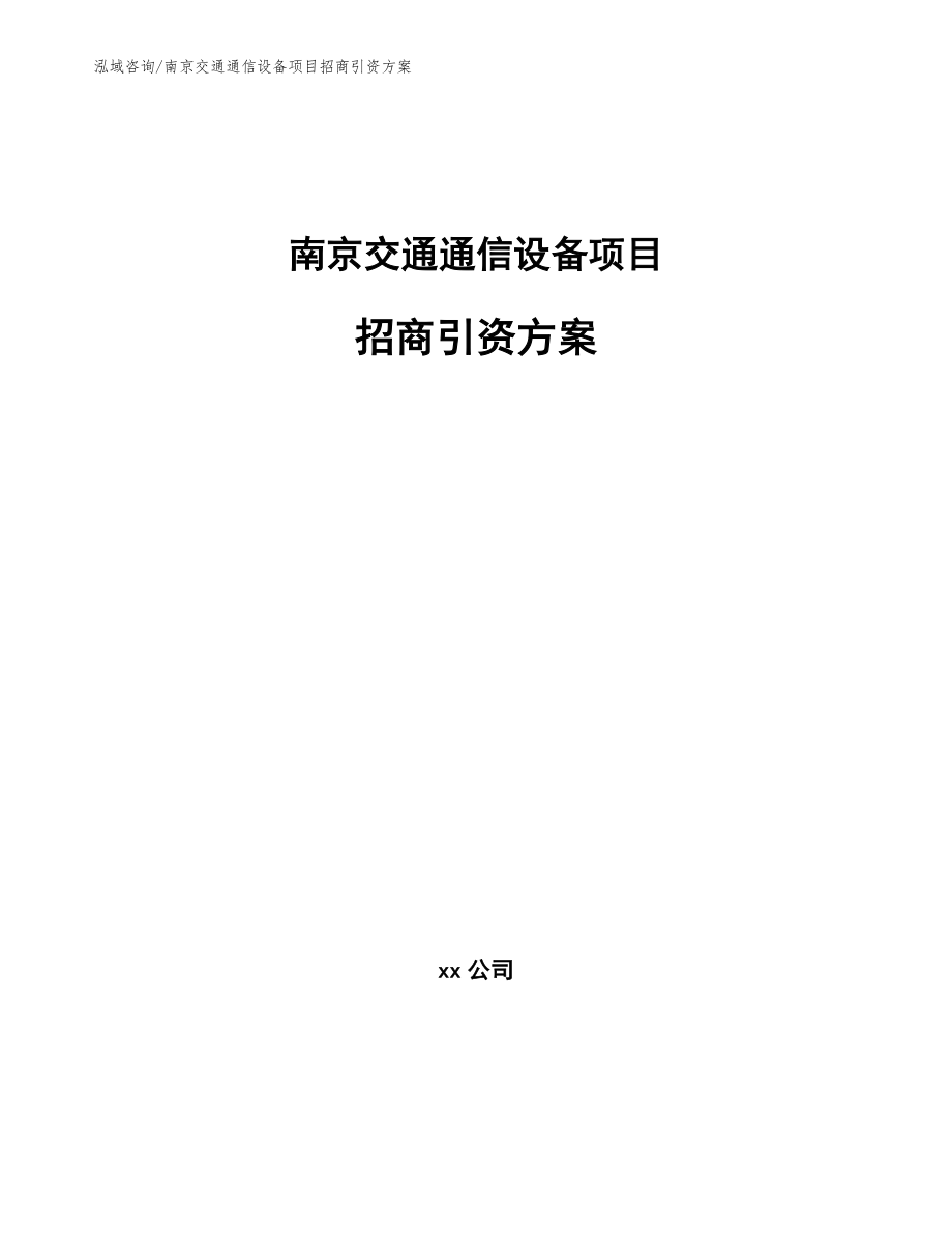 南京交通通信设备项目招商引资方案模板范文_第1页