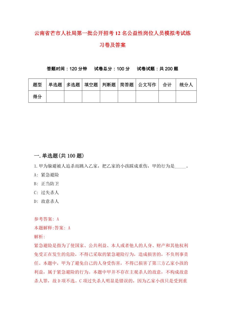 云南省芒市人社局第一批公开招考12名公益性岗位人员模拟考试练习卷及答案7_第1页