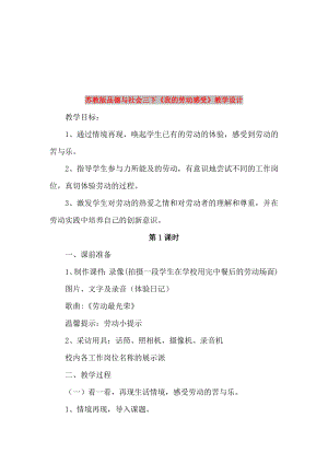 蘇教版品德與社會三下《我的勞動感受》教學(xué)設(shè)計