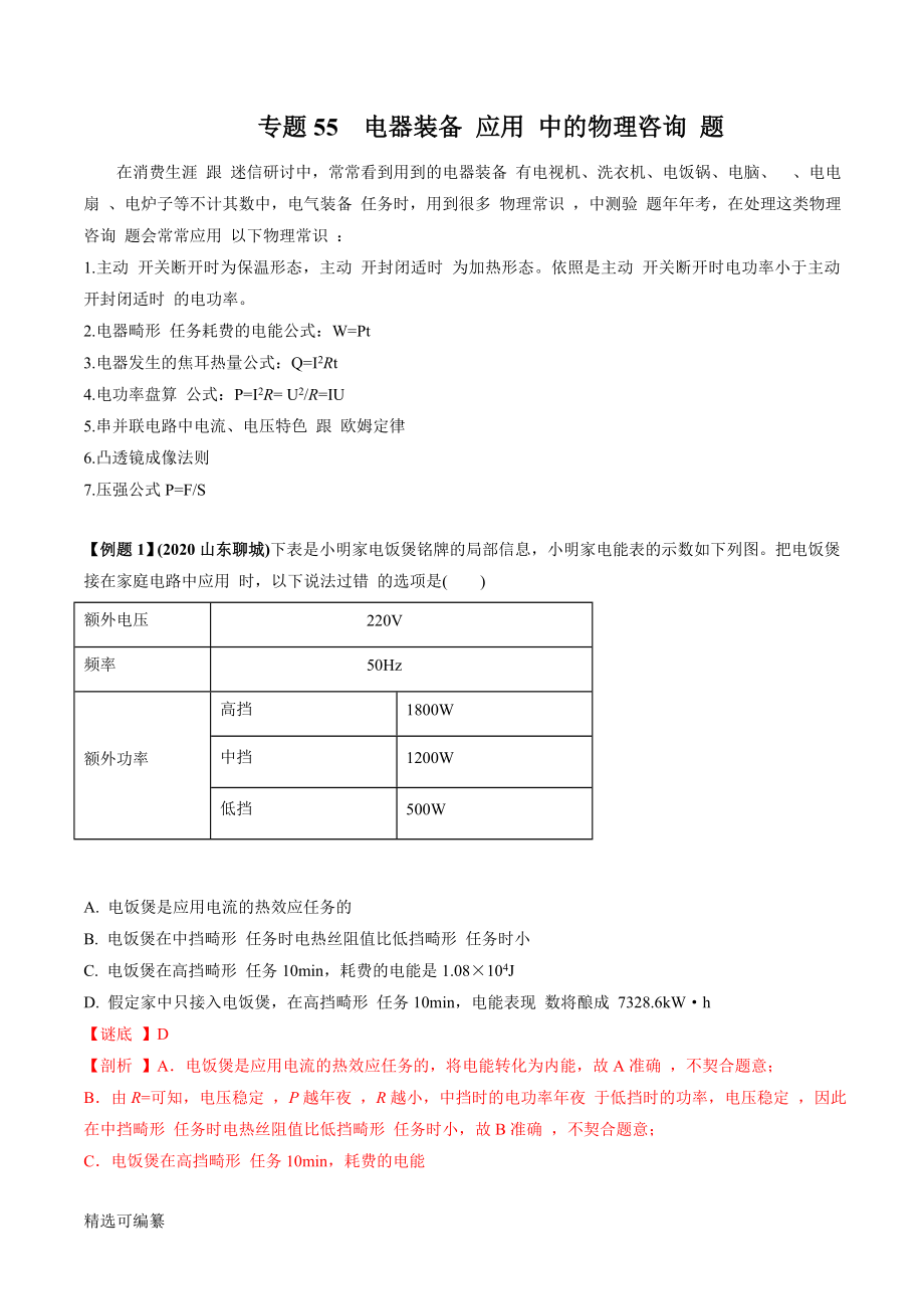 2021年中考物理微專題復(fù)習(xí) 專題55電器設(shè)備使用中的物理中考問題（教師版含解析）_第1頁