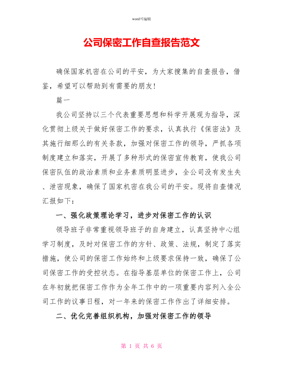 公司保密工作自查报告范文_第1页