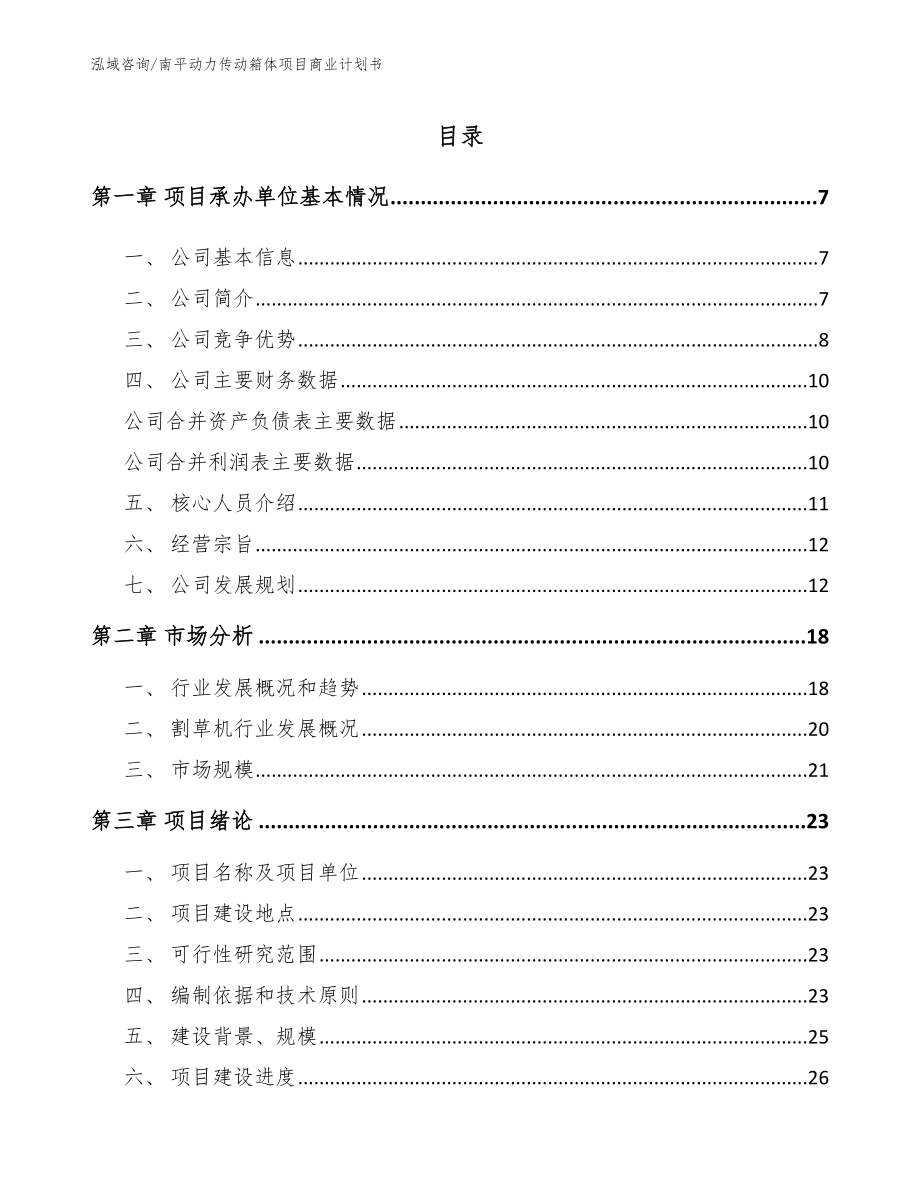 南平动力传动箱体项目商业计划书_第1页