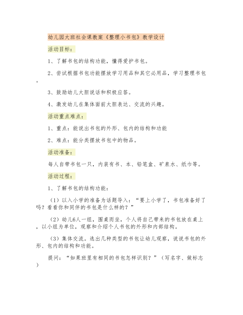 幼兒園大班社會課教案《整理小書包》教學(xué)設(shè)計_第1頁