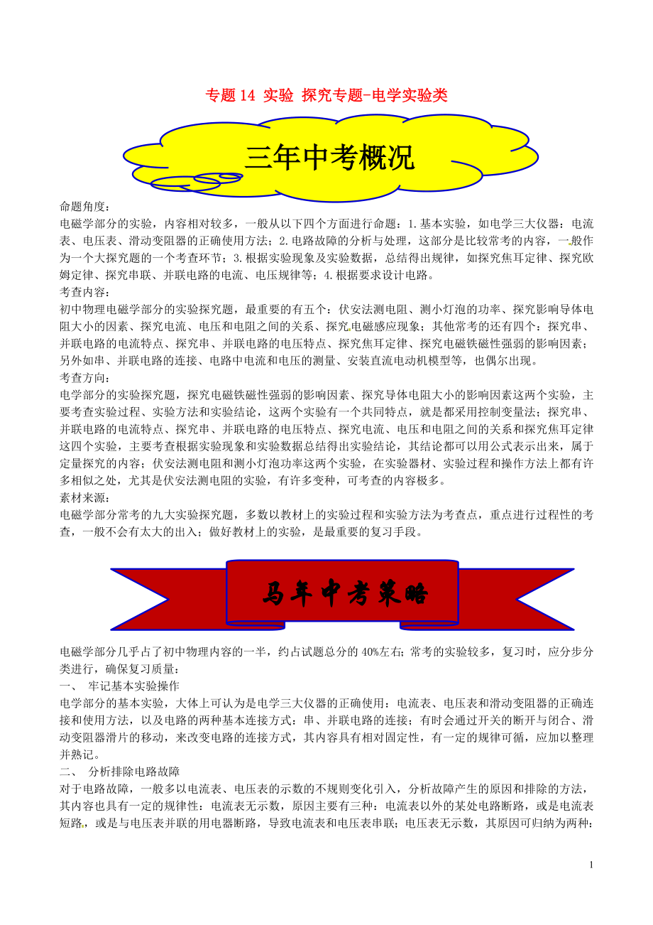 2021年中考物理 核心考點(diǎn)二輪專項(xiàng)訓(xùn)練 專題14 實(shí)驗(yàn) 探究專題-電學(xué)實(shí)驗(yàn)類（含解析）_第1頁(yè)