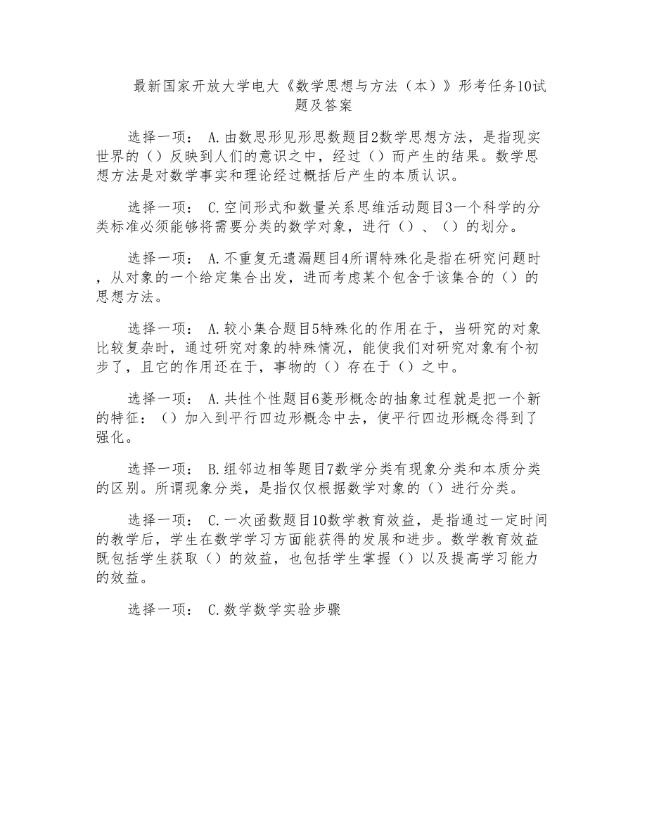 國(guó)家開(kāi)放大學(xué)電大《數(shù)學(xué)思想與方法(本)》形考任務(wù)10試題及答案_第1頁(yè)