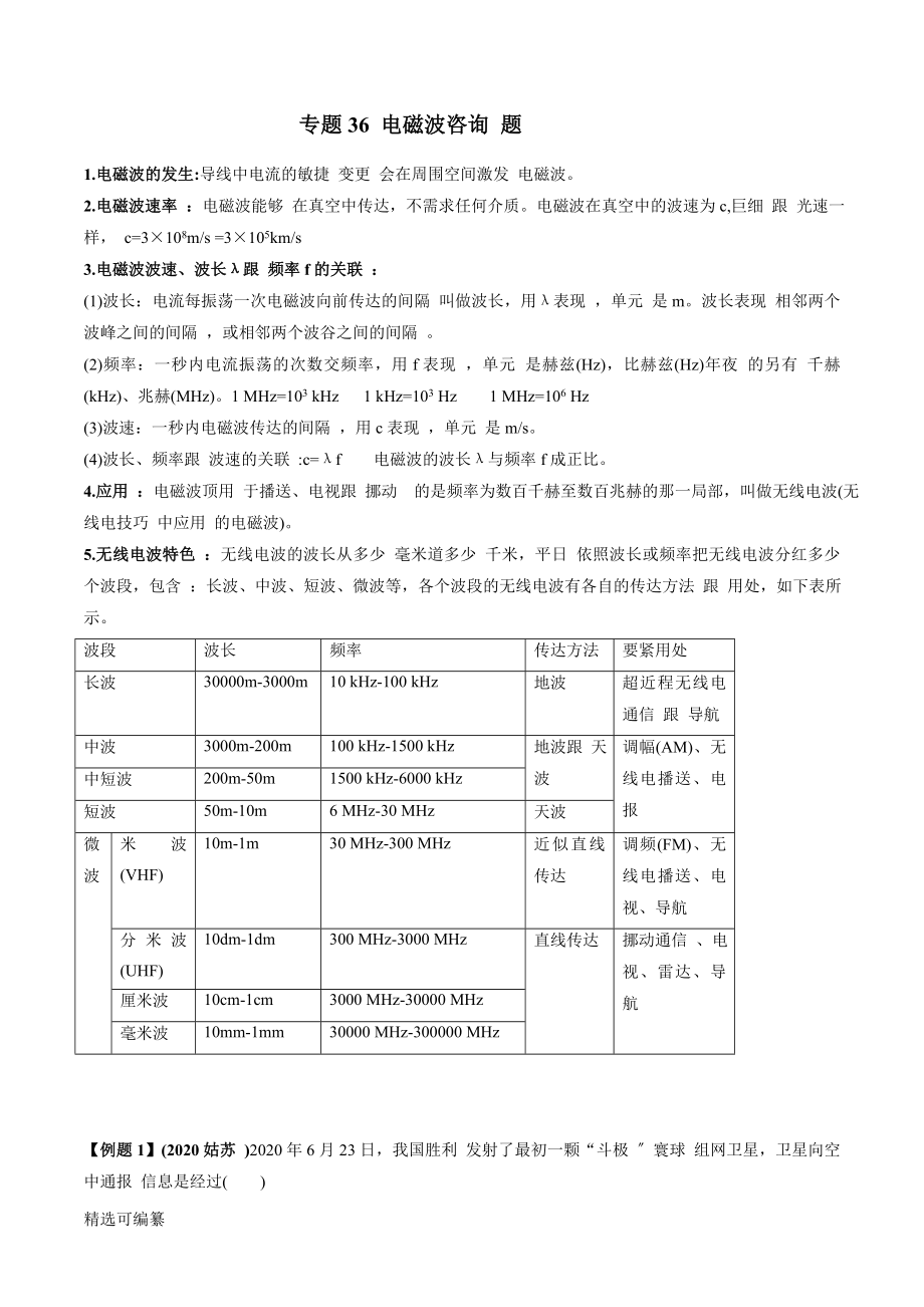 2021年中考物理微專題復(fù)習(xí) 專題36 電磁波中考問(wèn)題（教師版含解析）_第1頁(yè)